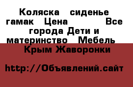 Коляска - сиденье-гамак › Цена ­ 9 500 - Все города Дети и материнство » Мебель   . Крым,Жаворонки